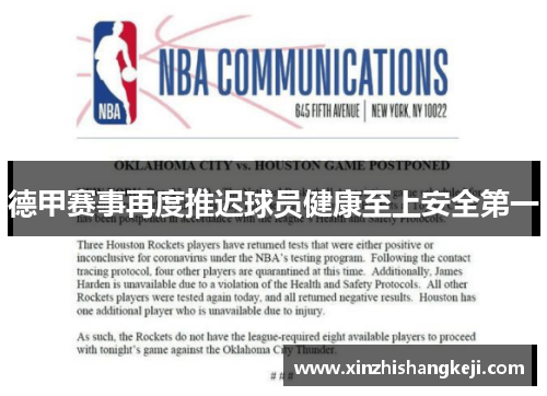 德甲赛事再度推迟球员健康至上安全第一
