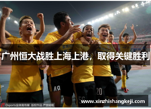 广州恒大战胜上海上港，取得关键胜利