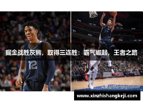 掘金战胜灰熊，取得三连胜：霸气崛起，王者之路