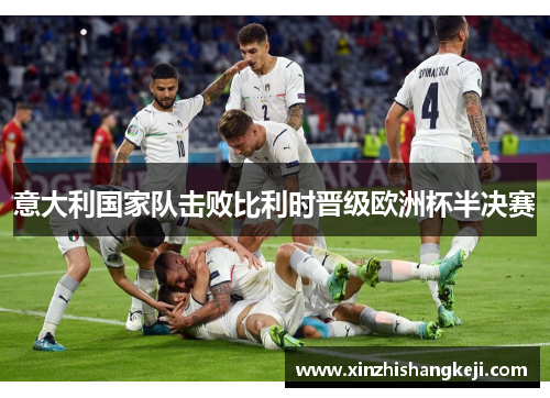 意大利国家队击败比利时晋级欧洲杯半决赛