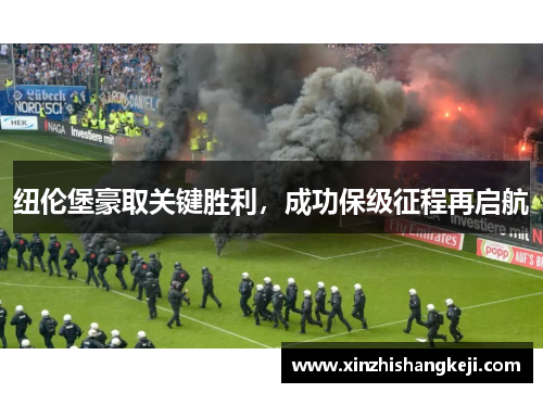 纽伦堡豪取关键胜利，成功保级征程再启航