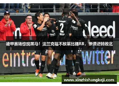 德甲赛场惊现黑马！法兰克福不敌莱比锡RB，惨遭逆转败北
