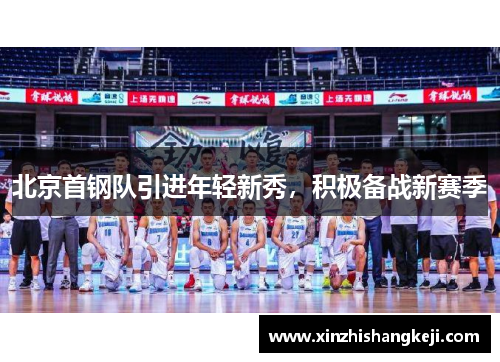 北京首钢队引进年轻新秀，积极备战新赛季