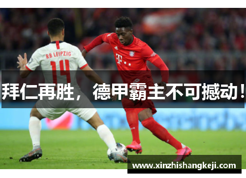 拜仁再胜，德甲霸主不可撼动！
