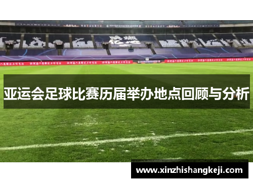 亚运会足球比赛历届举办地点回顾与分析