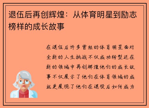 退伍后再创辉煌：从体育明星到励志榜样的成长故事