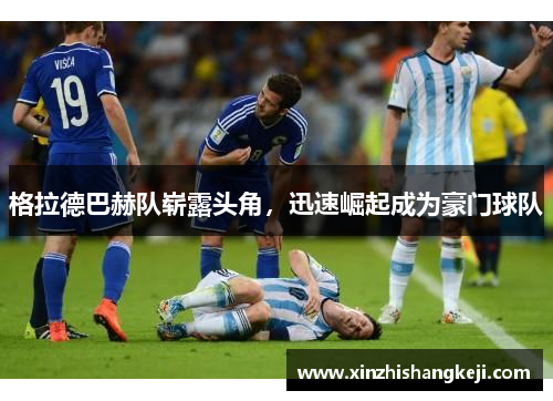 格拉德巴赫队崭露头角，迅速崛起成为豪门球队