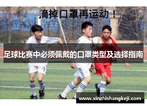 足球比赛中必须佩戴的口罩类型及选择指南