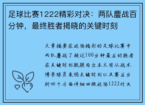 足球比赛1222精彩对决：两队鏖战百分钟，最终胜者揭晓的关键时刻