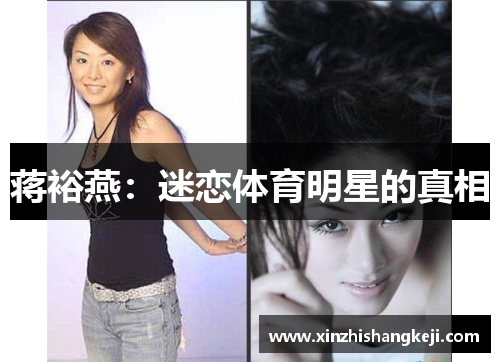 蒋裕燕：迷恋体育明星的真相
