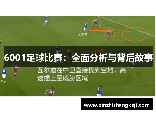 6001足球比赛：全面分析与背后故事