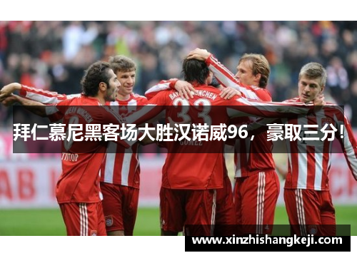 拜仁慕尼黑客场大胜汉诺威96，豪取三分！
