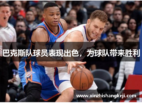 巴克斯队球员表现出色，为球队带来胜利