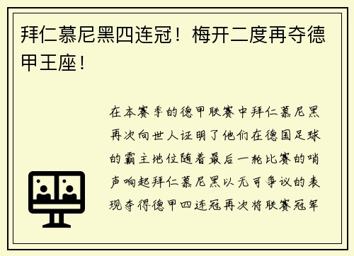 拜仁慕尼黑四连冠！梅开二度再夺德甲王座！