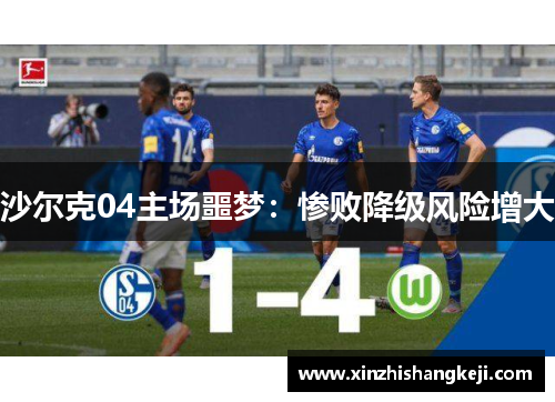 沙尔克04主场噩梦：惨败降级风险增大