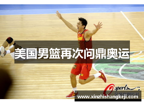 美国男篮再次问鼎奥运