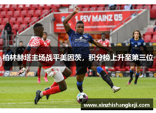 柏林赫塔主场战平美因茨，积分榜上升至第三位
