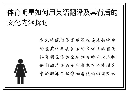 体育明星如何用英语翻译及其背后的文化内涵探讨