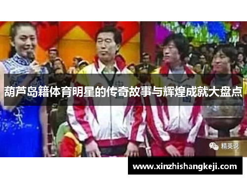 葫芦岛籍体育明星的传奇故事与辉煌成就大盘点