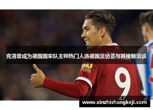 克洛普成为德国国家队主帅热门人选德国足协正与其接触洽谈