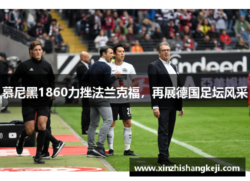 慕尼黑1860力挫法兰克福，再展德国足坛风采