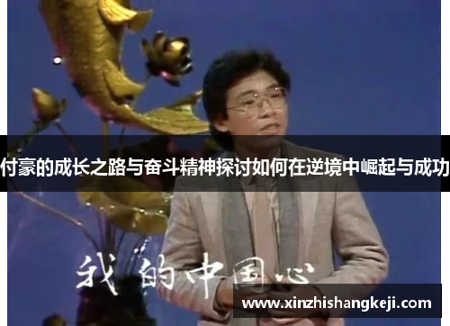 付豪的成长之路与奋斗精神探讨如何在逆境中崛起与成功