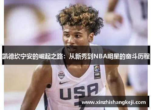 凯德坎宁安的崛起之路：从新秀到NBA明星的奋斗历程