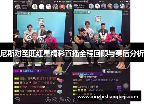 尼斯对圣旺红星精彩直播全程回顾与赛后分析