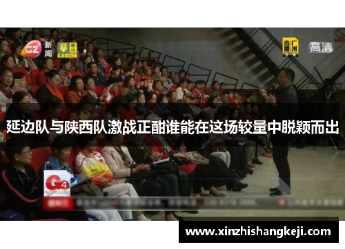 延边队与陕西队激战正酣谁能在这场较量中脱颖而出