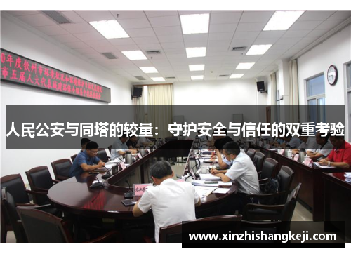 人民公安与同塔的较量：守护安全与信任的双重考验