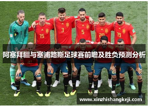 阿塞拜疆与塞浦路斯足球赛前瞻及胜负预测分析