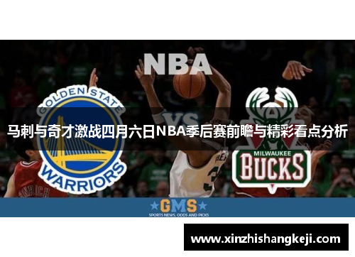 马刺与奇才激战四月六日NBA季后赛前瞻与精彩看点分析