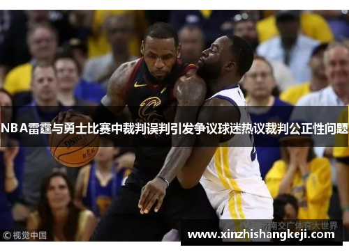 NBA雷霆与勇士比赛中裁判误判引发争议球迷热议裁判公正性问题
