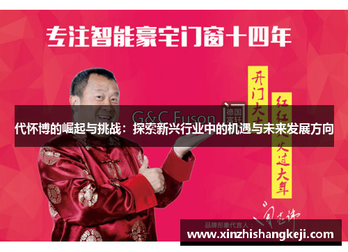 代怀博的崛起与挑战：探索新兴行业中的机遇与未来发展方向