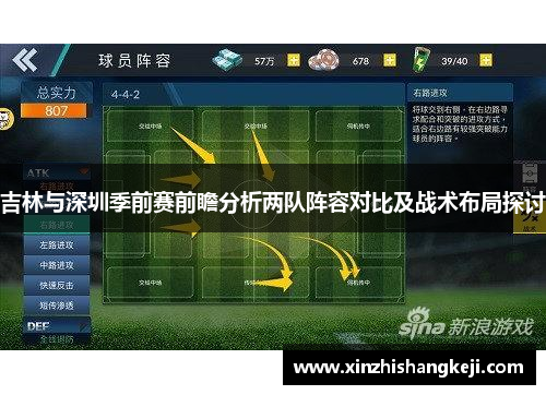 吉林与深圳季前赛前瞻分析两队阵容对比及战术布局探讨