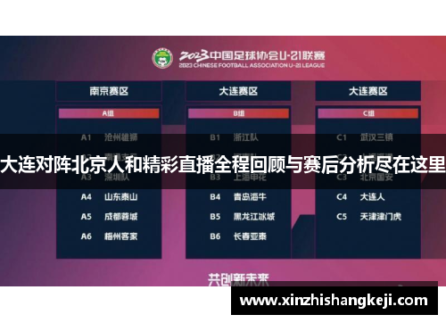大连对阵北京人和精彩直播全程回顾与赛后分析尽在这里