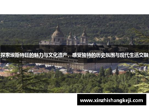 探索埃斯特旺的魅力与文化遗产，感受独特的历史氛围与现代生活交融