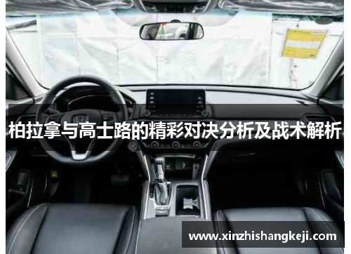 柏拉拿与高士路的精彩对决分析及战术解析