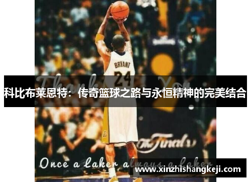 科比布莱恩特：传奇篮球之路与永恒精神的完美结合