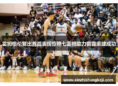 霍姆格伦复出首战表现惊艳七盖帽助力雷霆重建成功